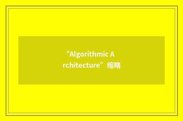 “Algorithmic Architecture”缩略