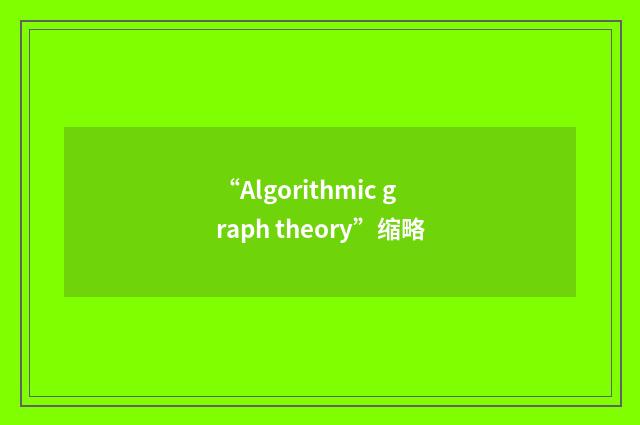 “Algorithmic graph theory”缩略