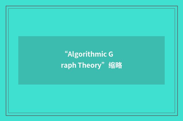 “Algorithmic Graph Theory”缩略