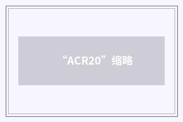 “ACR20”缩略
