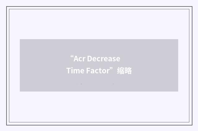 “Acr Decrease Time Factor”缩略