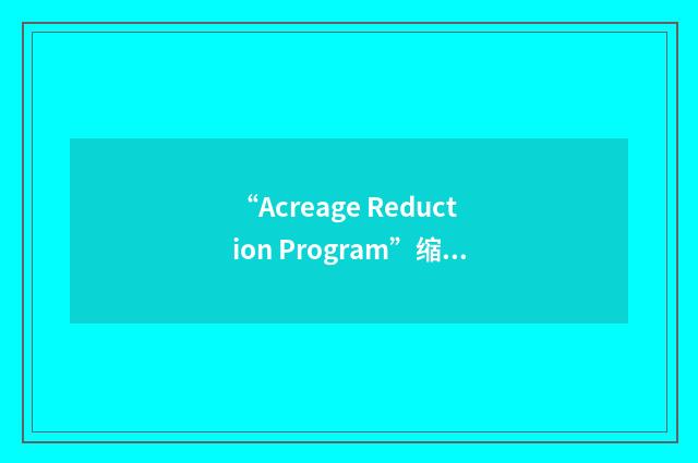 “Acreage Reduction Program”缩略