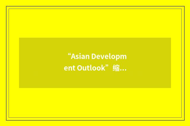 “Asian Development Outlook”缩略