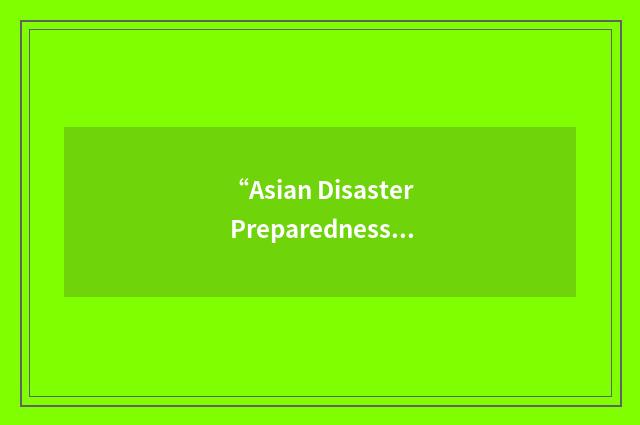 “Asian Disaster Preparedness Centre”缩略