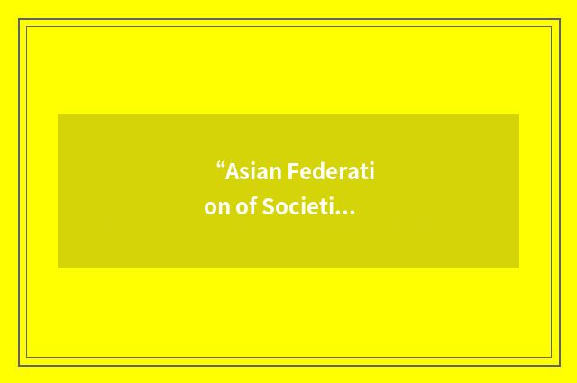 “Asian Federation of Societies for Ultrasound in Medicine and Biology”缩略