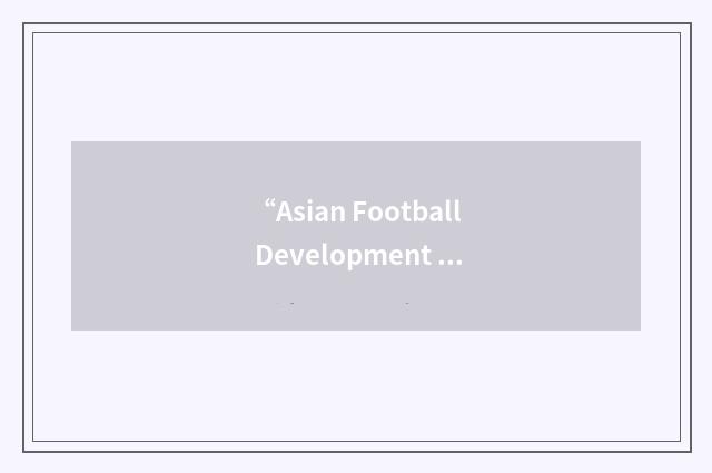 “Asian Football Development Project”缩略