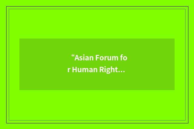 “Asian Forum for Human Rights and Development”缩略