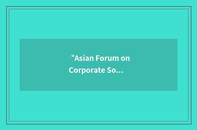 “Asian Forum on Corporate Social Responsibility”缩略
