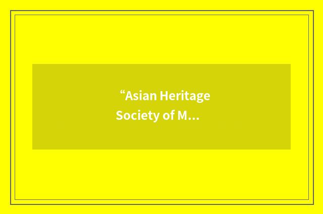 “Asian Heritage Society of Manitoba”缩略