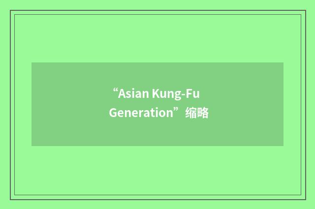 “Asian Kung-Fu Generation”缩略
