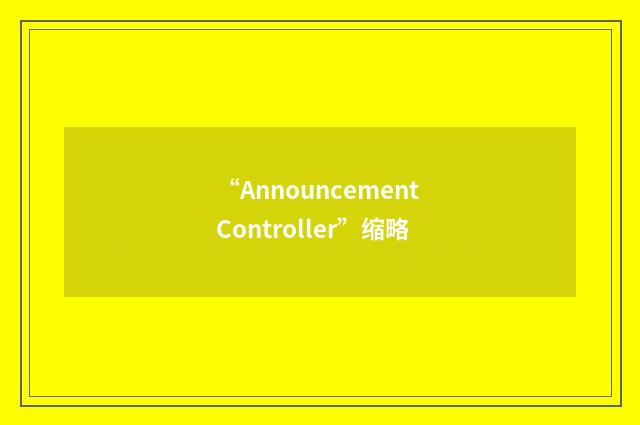 “Announcement Controller”缩略