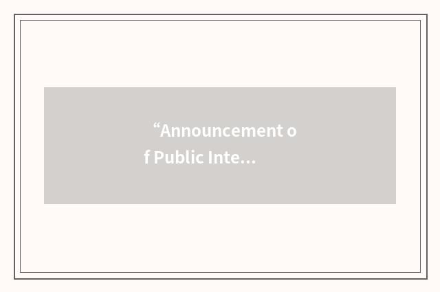 “Announcement of Public Interest”缩略