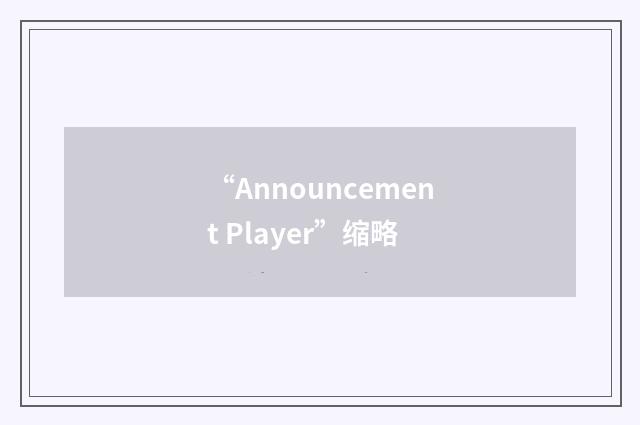 “Announcement Player”缩略