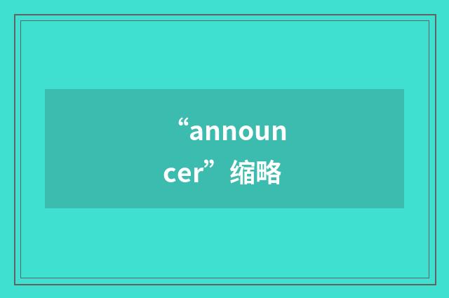 “announcer”缩略