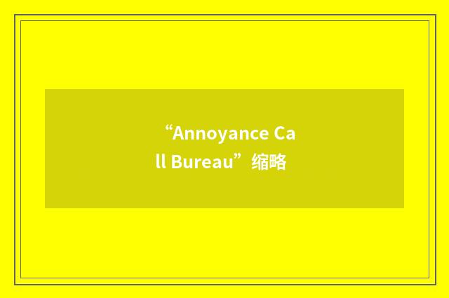 “Annoyance Call Bureau”缩略
