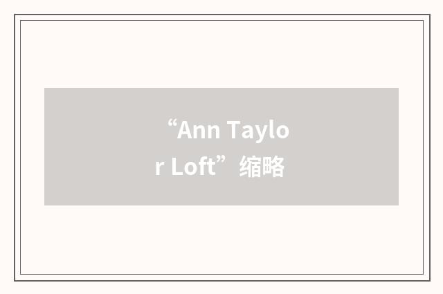 “Ann Taylor Loft”缩略