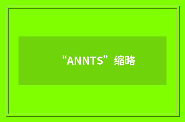 “ANNTS”缩略