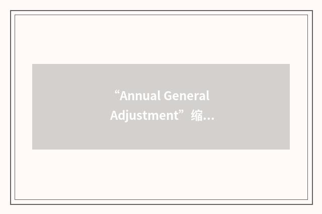 “Annual General Adjustment”缩略