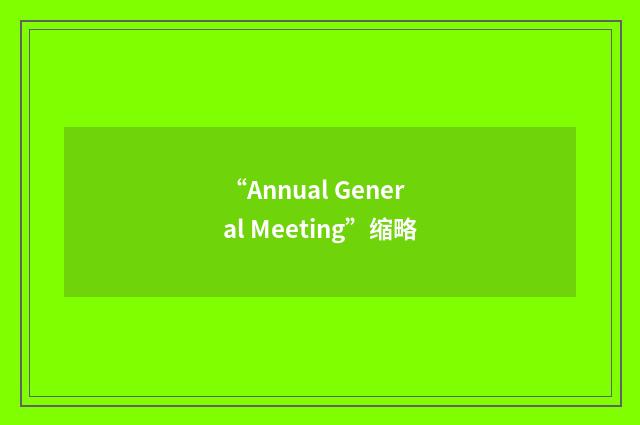 “Annual General Meeting”缩略