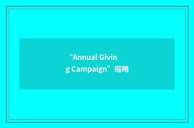 “Annual Giving Campaign”缩略