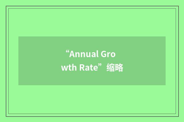 “Annual Growth Rate”缩略
