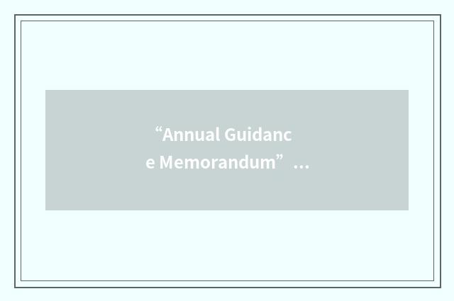 “Annual Guidance Memorandum”缩略
