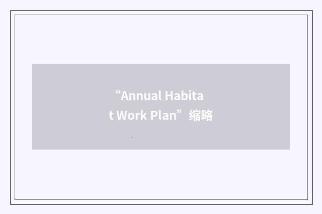 “Annual Habitat Work Plan”缩略