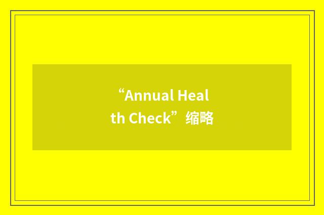 “Annual Health Check”缩略