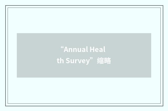 “Annual Health Survey”缩略