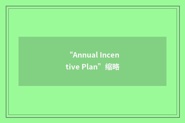 “Annual Incentive Plan”缩略