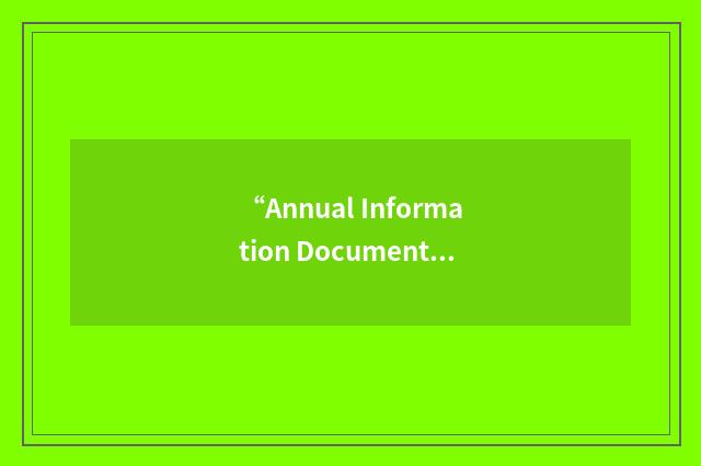 “Annual Information Document”缩略
