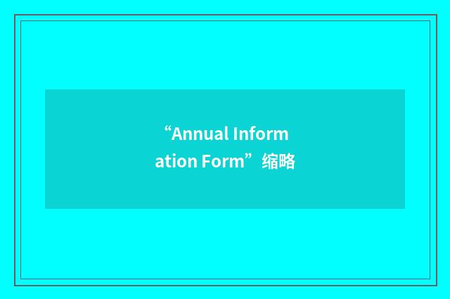 “Annual Information Form”缩略