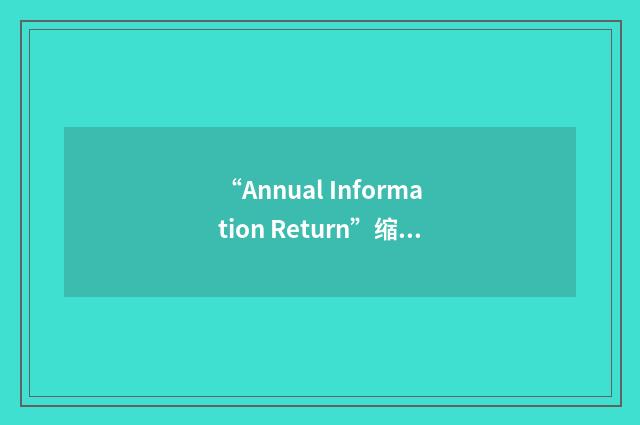 “Annual Information Return”缩略