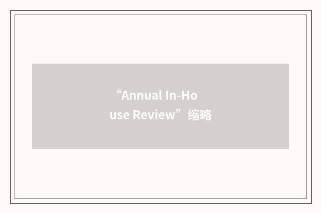 “Annual In-House Review”缩略