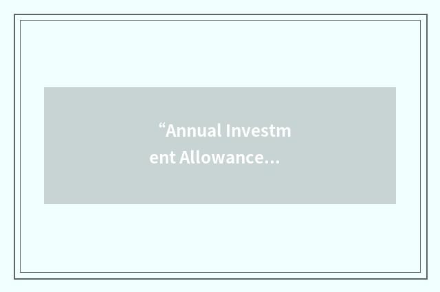 “Annual Investment Allowance”缩略