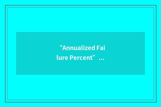 “Annualized Failure Percent”缩略