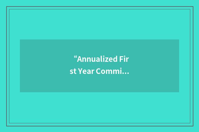 “Annualized First Year Commission”缩略