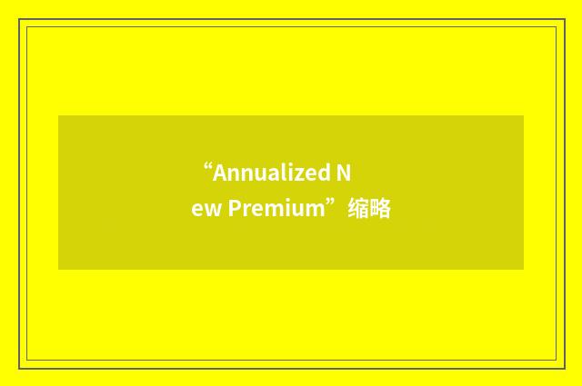 “Annualized New Premium”缩略