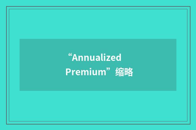 “Annualized Premium”缩略
