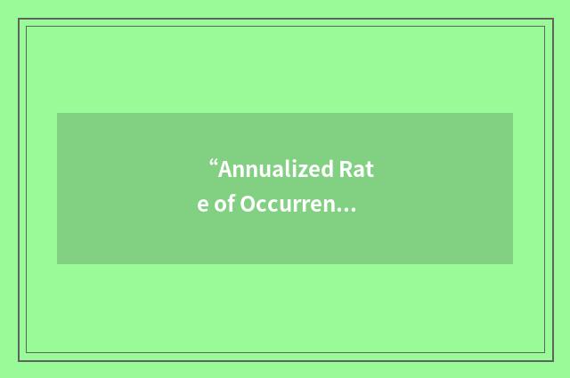 “Annualized Rate of Occurrence”缩略
