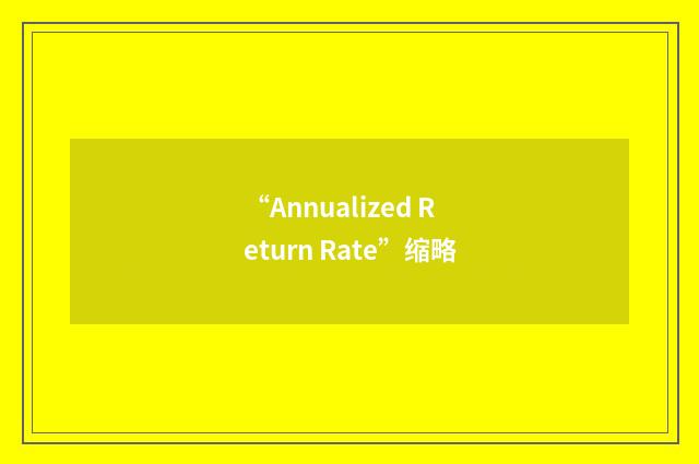 “Annualized Return Rate”缩略