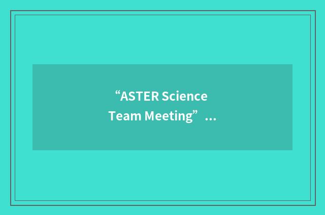 “ASTER Science Team Meeting”缩略