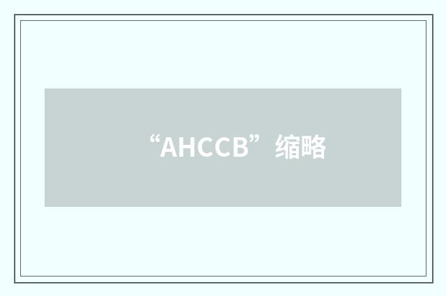 “AHCCB”缩略