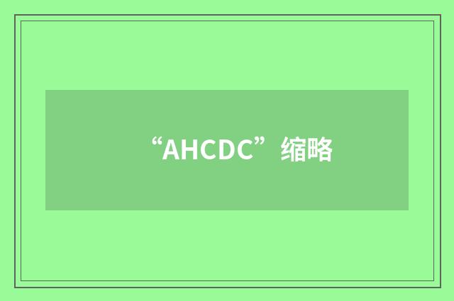 “AHCDC”缩略