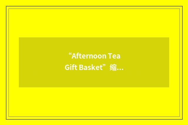 “Afternoon Tea Gift Basket”缩略