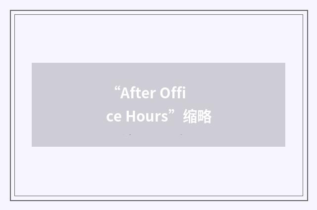 “After Office Hours”缩略