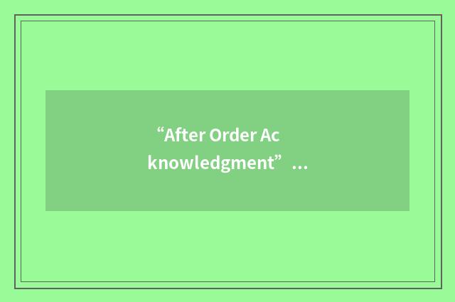 “After Order Acknowledgment”缩略