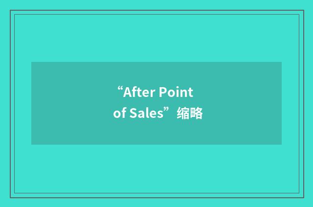 “After Point of Sales”缩略
