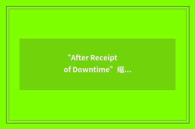 “After Receipt of Downtime”缩略