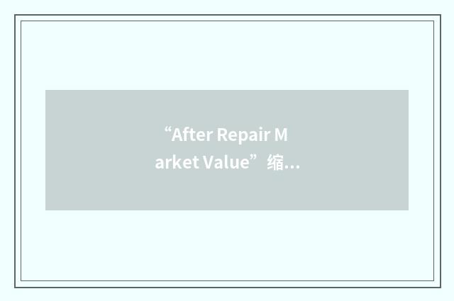 “After Repair Market Value”缩略